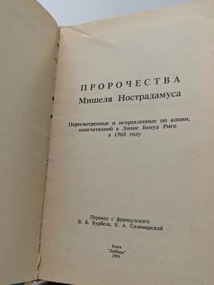 Пророчества Мишеля Нострадамуса