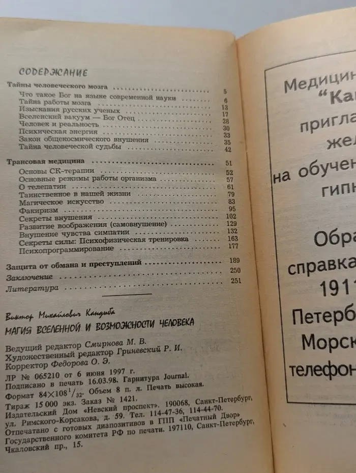 Магия Вселенной и возможности человека