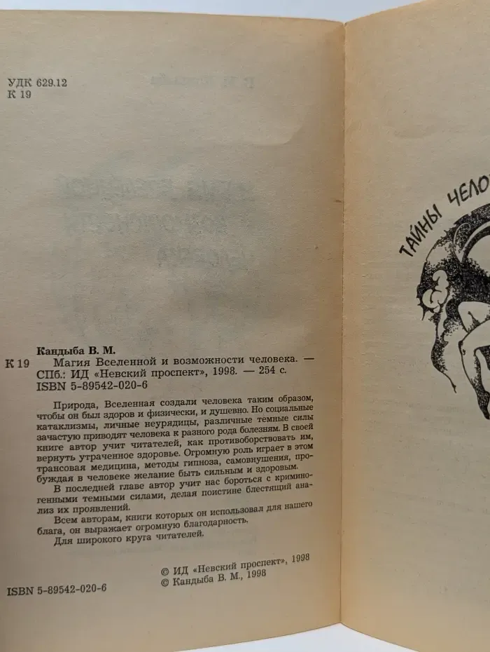 Магия Вселенной и возможности человека