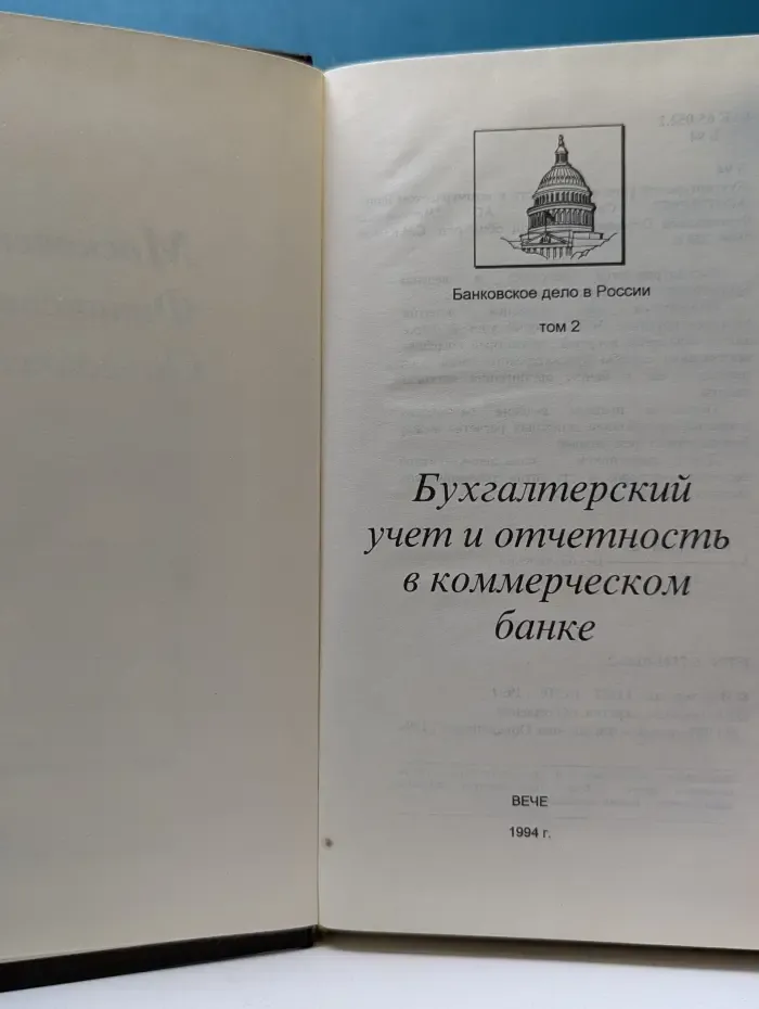 Банковское дело в России. Том 2. Бухгалтерский учет и отчетность в коммерческом банке