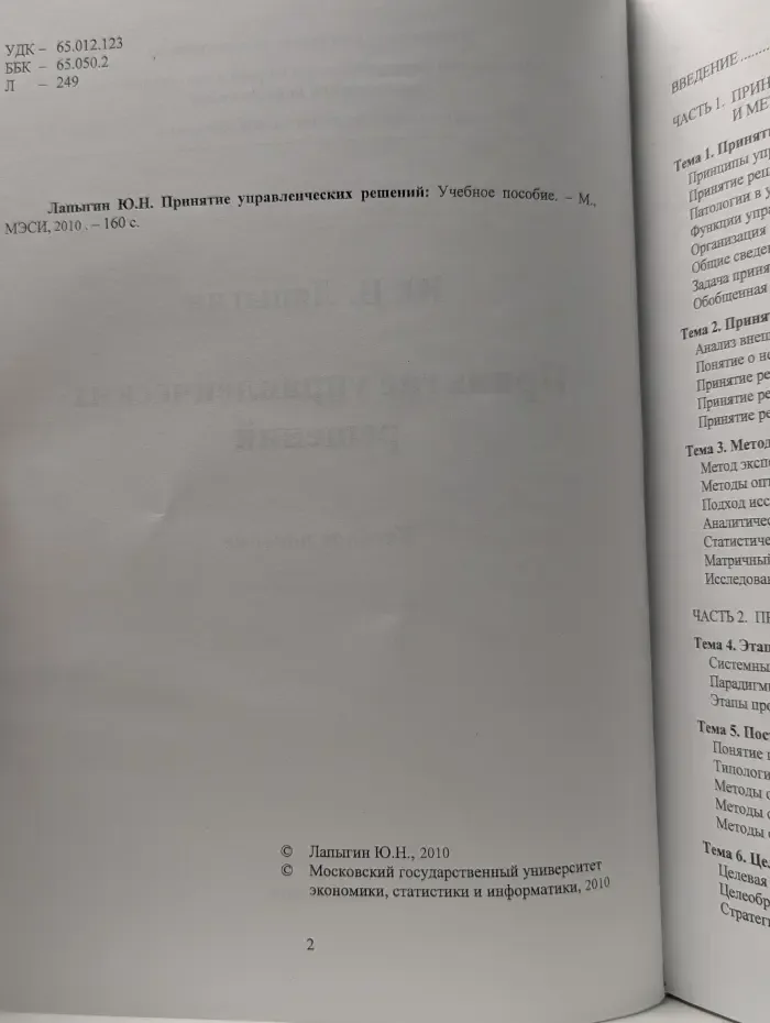 Принятие управленческих решений