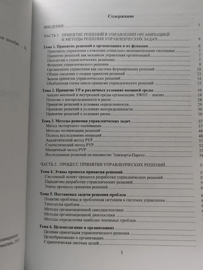 Принятие управленческих решений