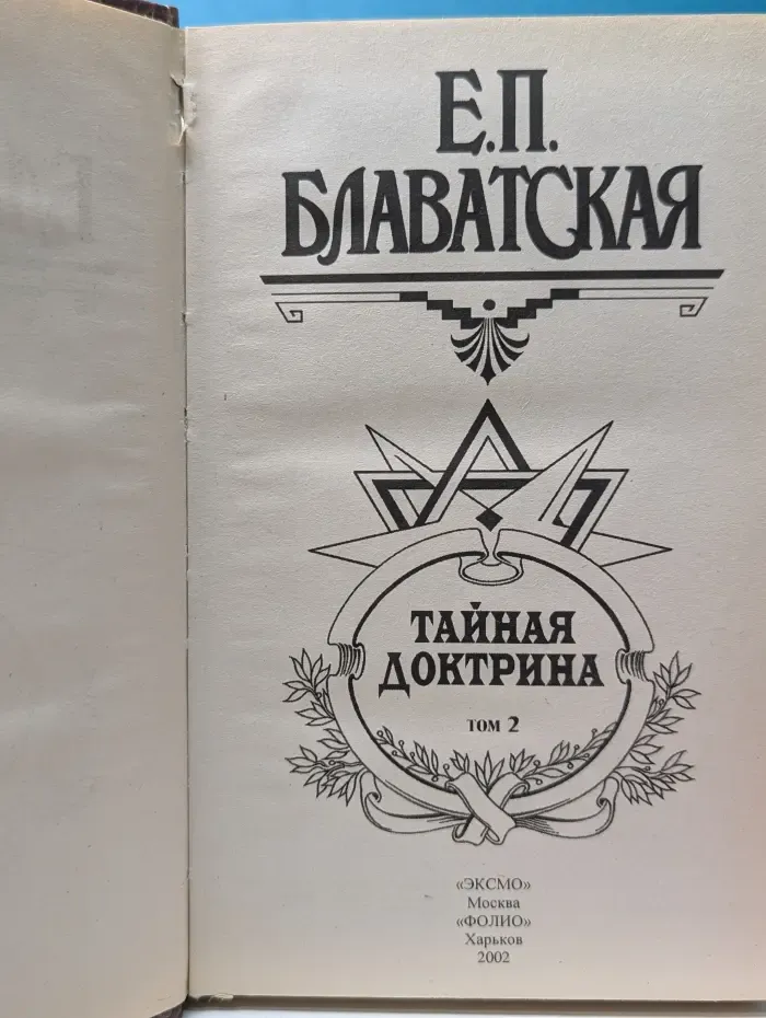 Тайная доктрина. Том 2. Антропогенезис