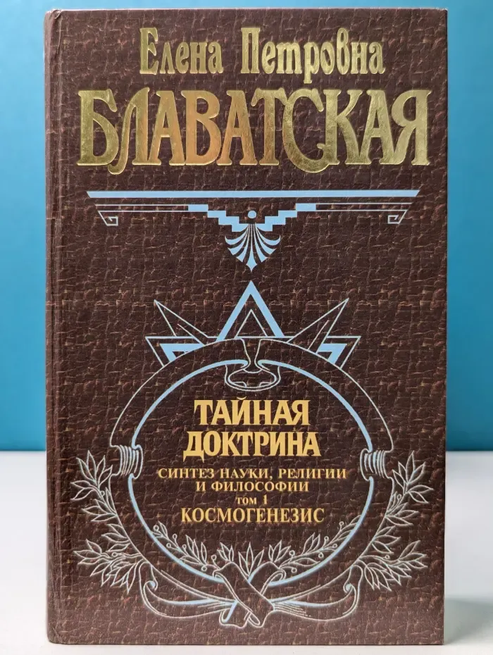 Тайная доктрина. Том 1. Космогенезис