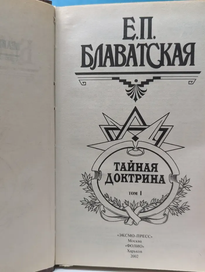 Тайная доктрина. Том 1. Космогенезис