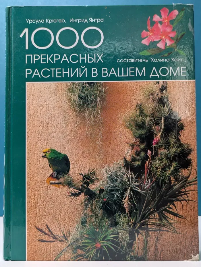 1000 прекрасных растений в вашем доме