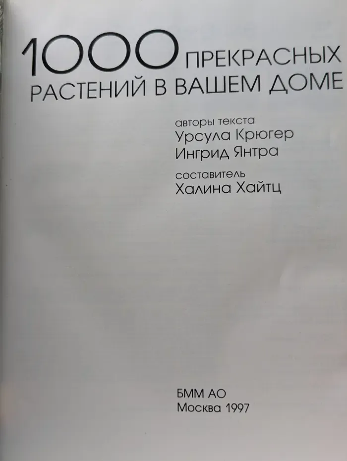 1000 прекрасных растений в вашем доме