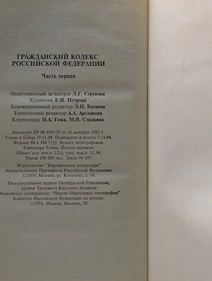 Гражданский кодекс Российской Федерации. Часть 1