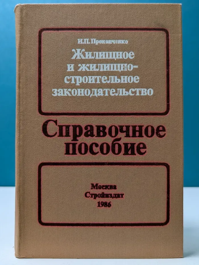 Жилищное и жилищно-строительное законодательство