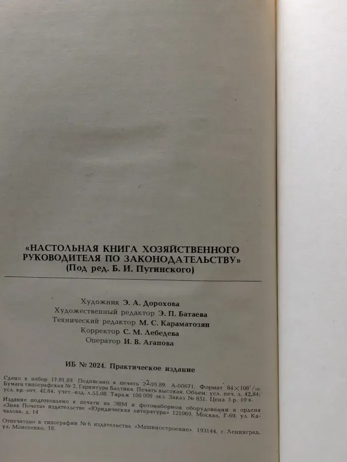 Настольная книга хозяйственного руководителя по законодательству