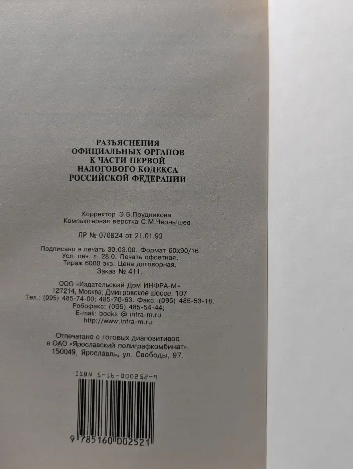 Разъяснения официальных органов к части первой Налогового кодекса Российской Федерации