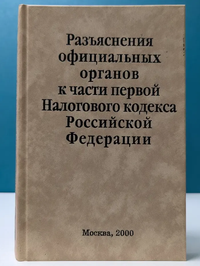 Разъяснения официальных органов к части первой Налогового кодекса Российской Федерации