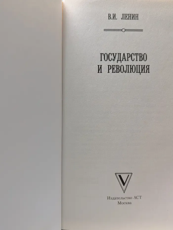 Государство и революция