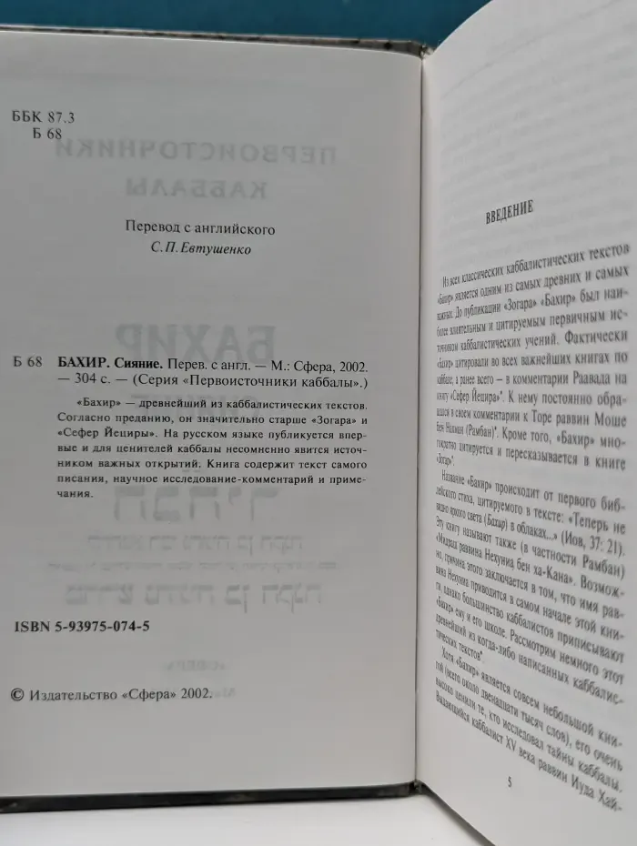 Первоисточники каббалы. Бахир. Сияние