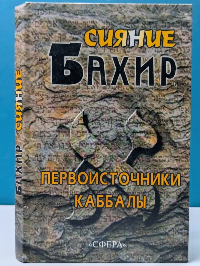 Первоисточники каббалы. Бахир. Сияние