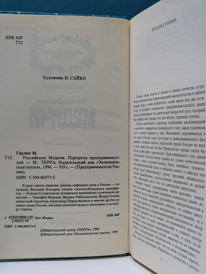 Предприниматели России. Российские Медичи. Портреты предпринимателей
