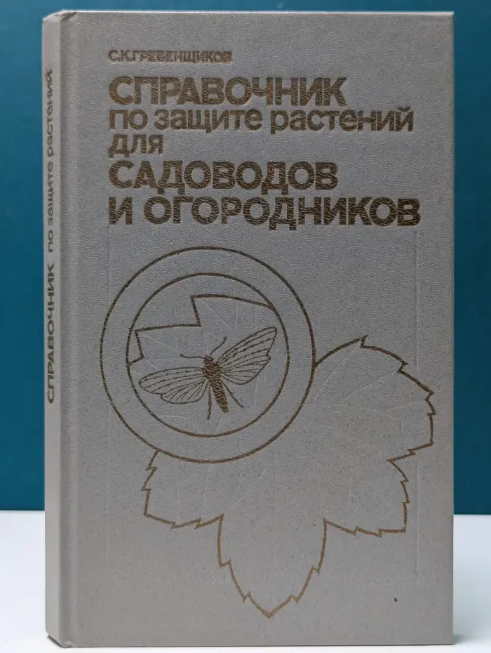Справочник по защите растений для садоводов и огородников