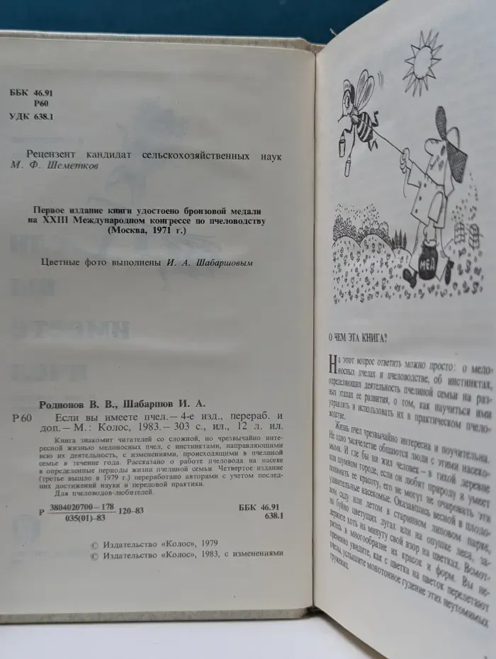 Если вы имеете пчел