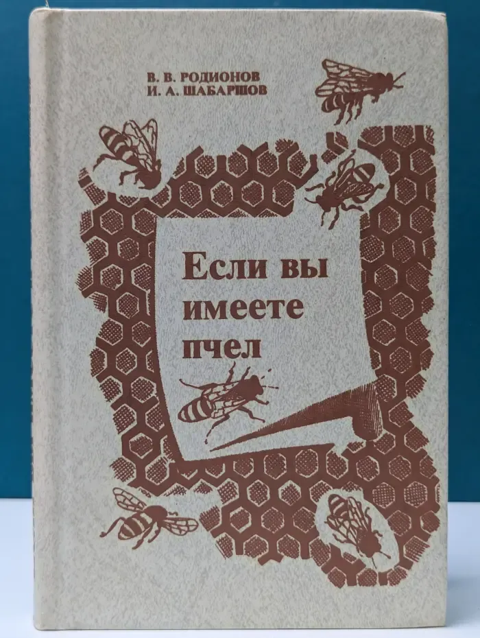 Если вы имеете пчел