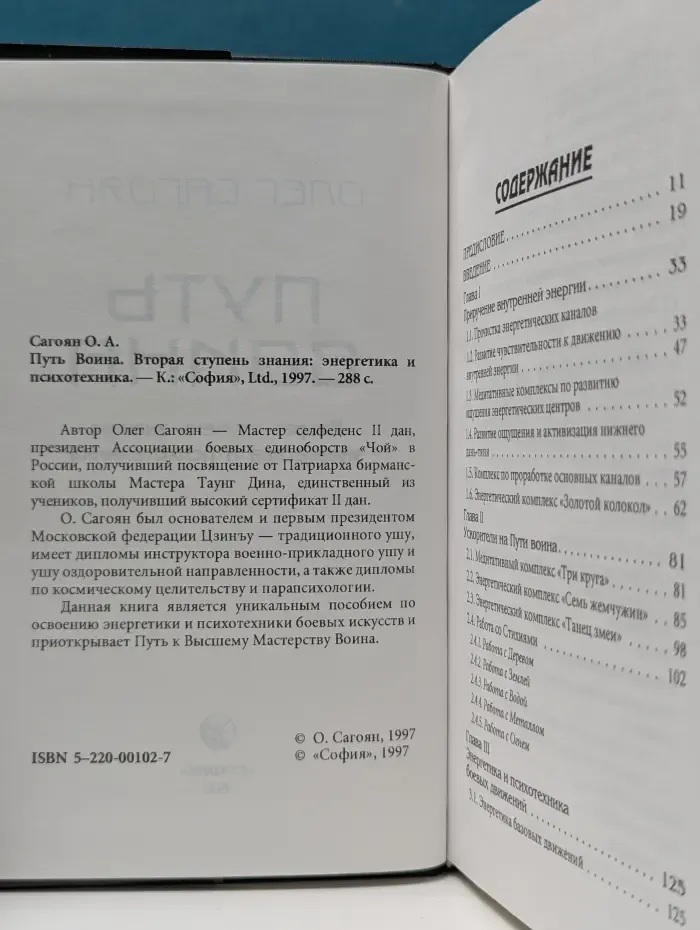 Путь Воина. Вторая ступень знания. Энергетика и психотехника