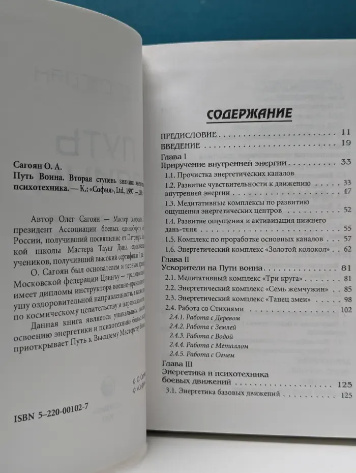 Путь Воина. Вторая ступень знания. Энергетика и психотехника