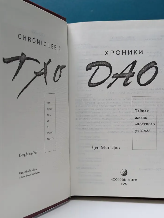 Хроники Дао