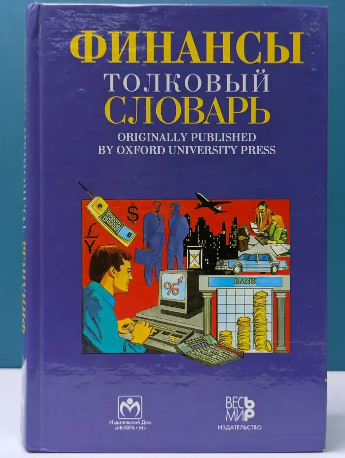 Финансы: Толковый словарь. Англо-русский