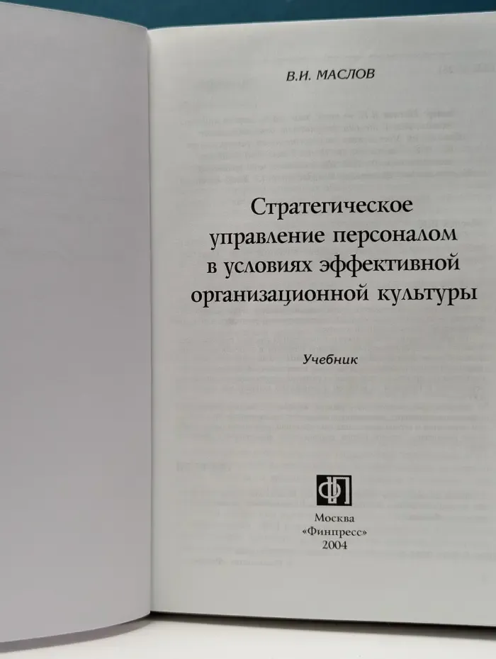 Стратегическое управление персоналом