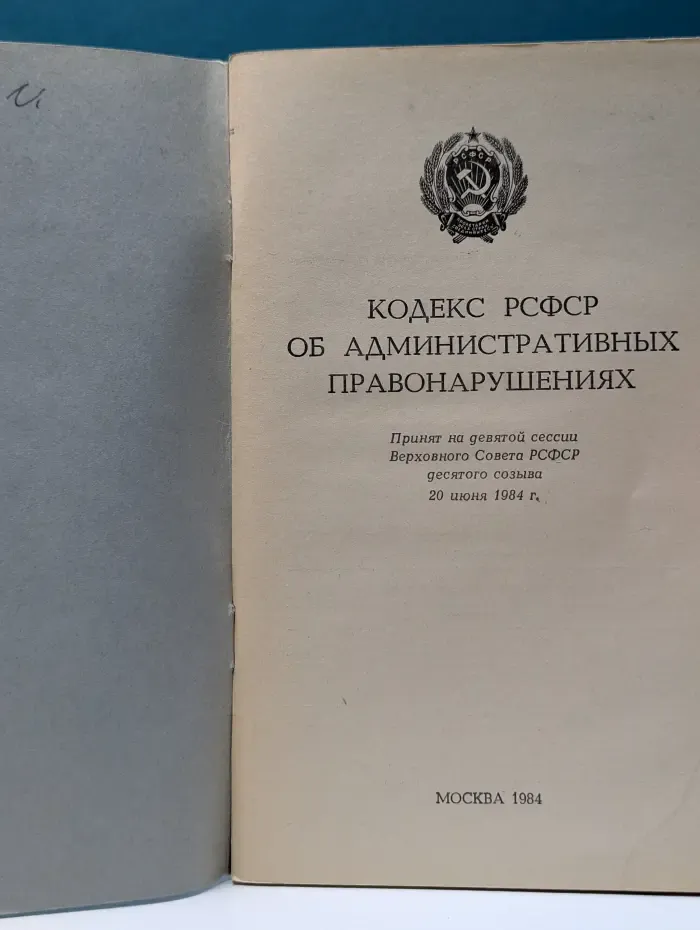 Кодекс РСФСР об административных правонарушениях
