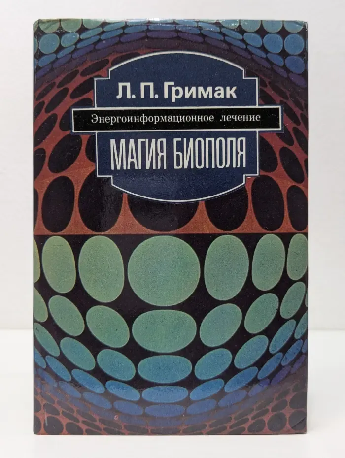 Магия биополя. Энергоинформационное лечение