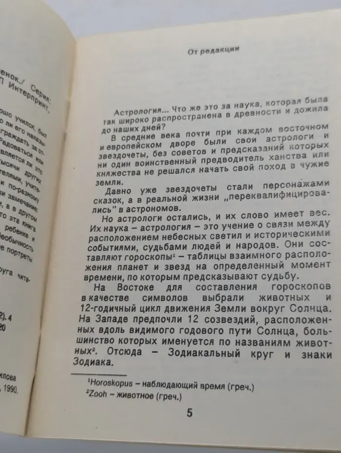 Астрология и ваш ребенок