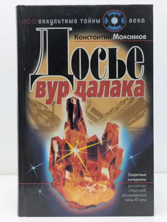 Оккультные тайны XX век. Досье вурдалака