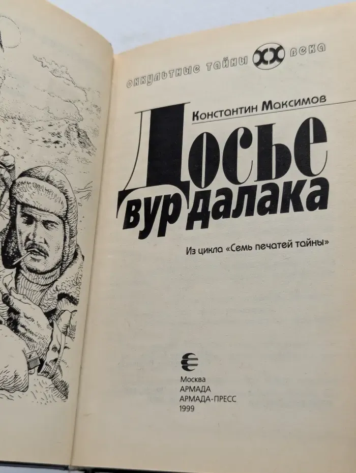 Оккультные тайны XX век. Досье вурдалака