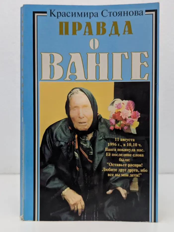Правда о Ванге