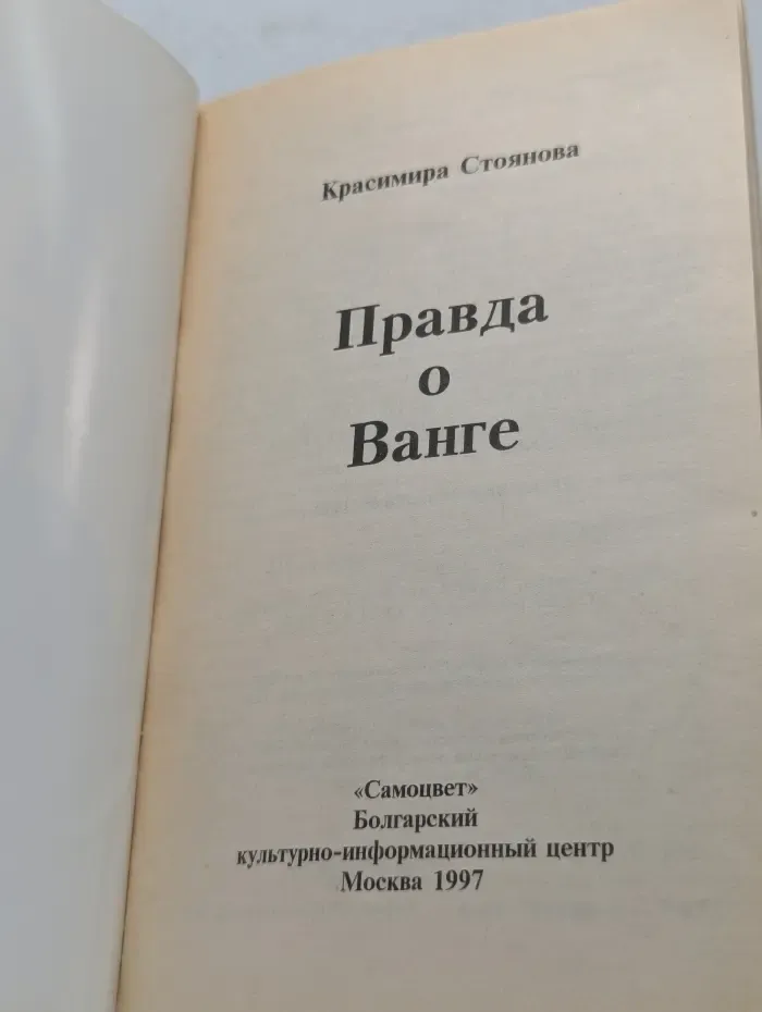 Правда о Ванге