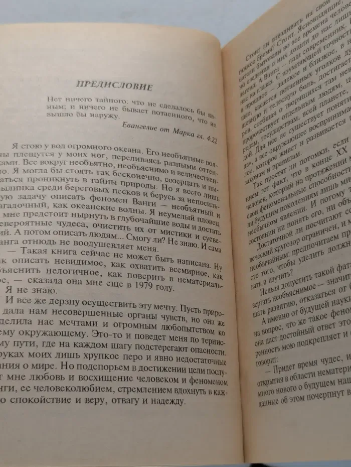 Правда о Ванге