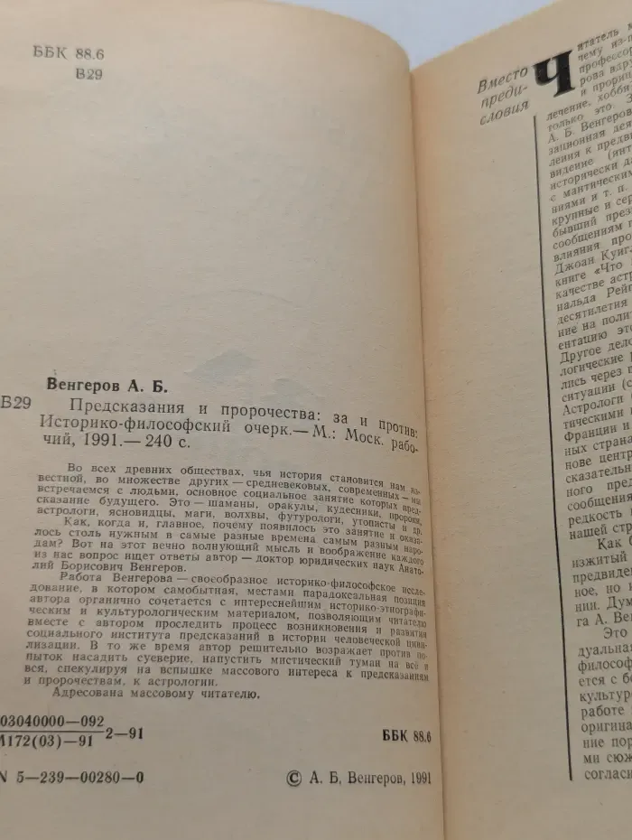 Предсказания и пророчества. За и против