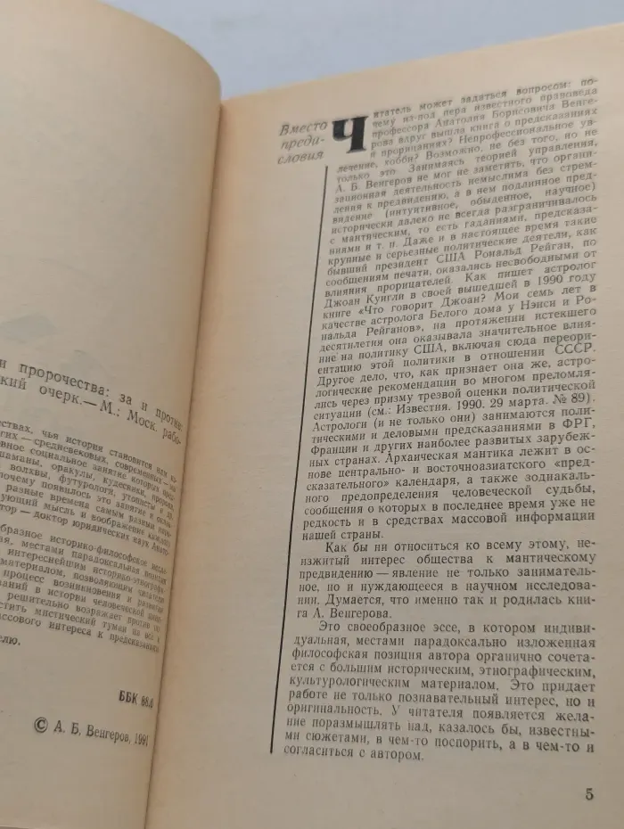 Предсказания и пророчества. За и против