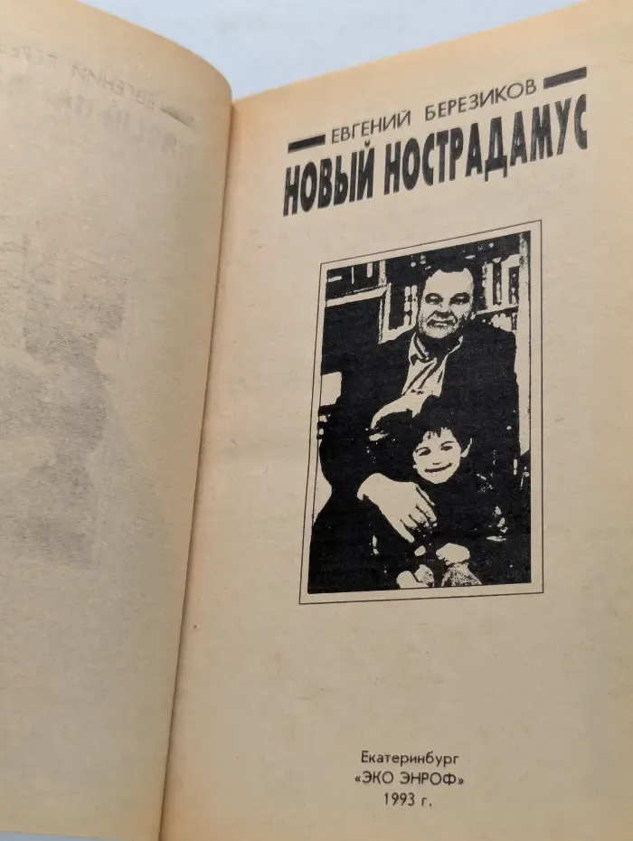 Новый Нострадамус