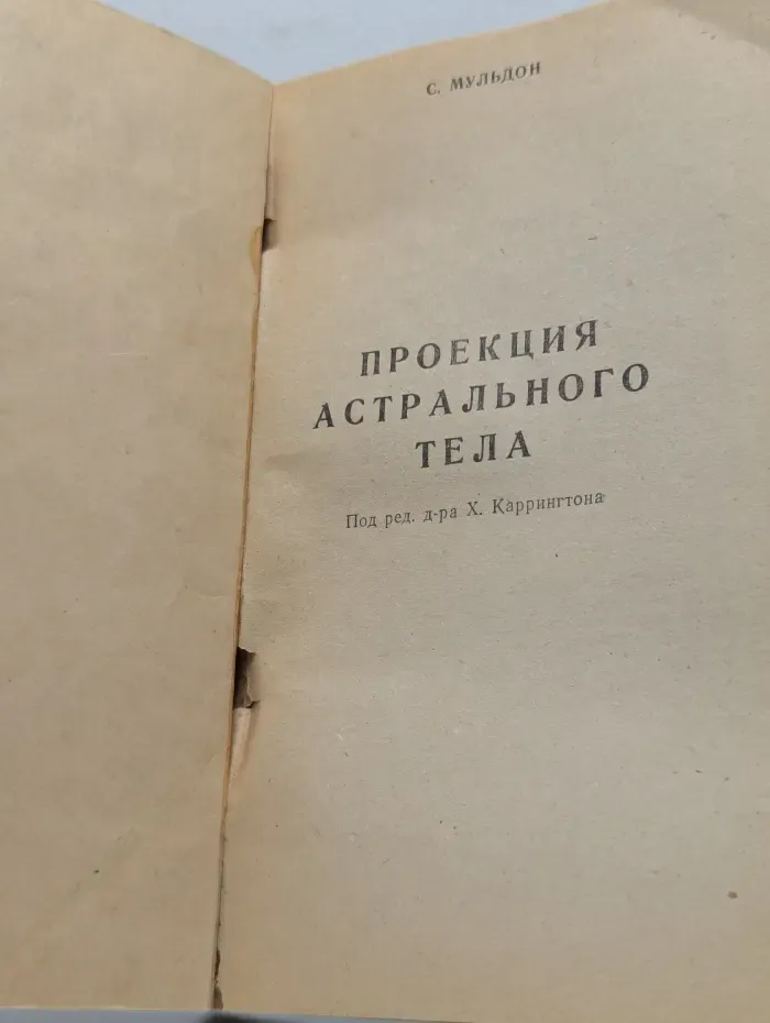 Проекция астрального тела
