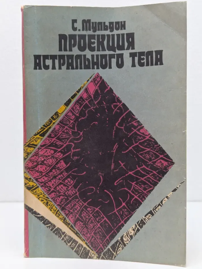 Проекция астрального тела