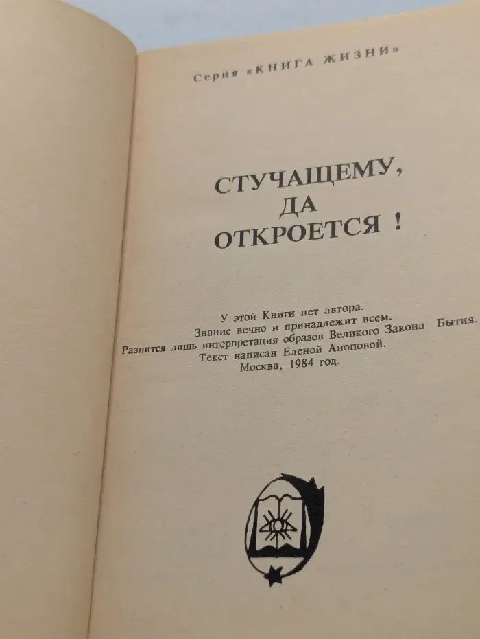 Книга жизни. Стучащему, да откроется!
