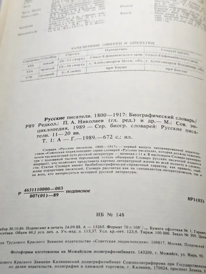 Русские писатели 1800-1917. Биографический словарь. Том 1