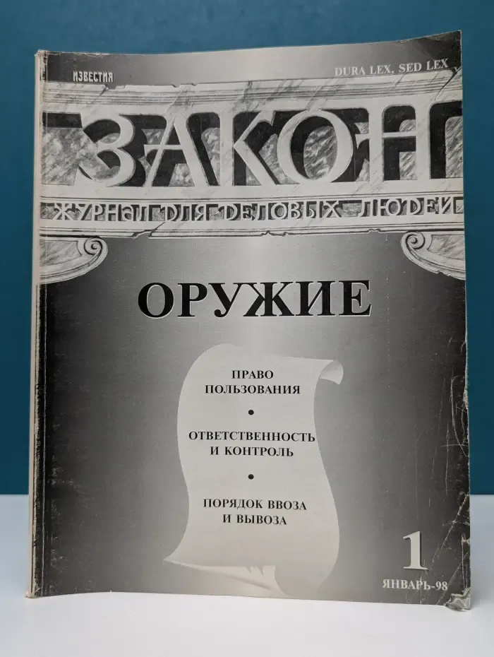 Закон. Выпуск № 1/1998