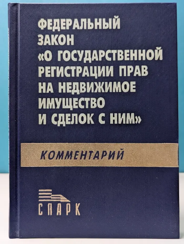 Постатейный комментарий к Федеральному закону О государственной регистрации прав на недвижимое имущество и сделок с ним