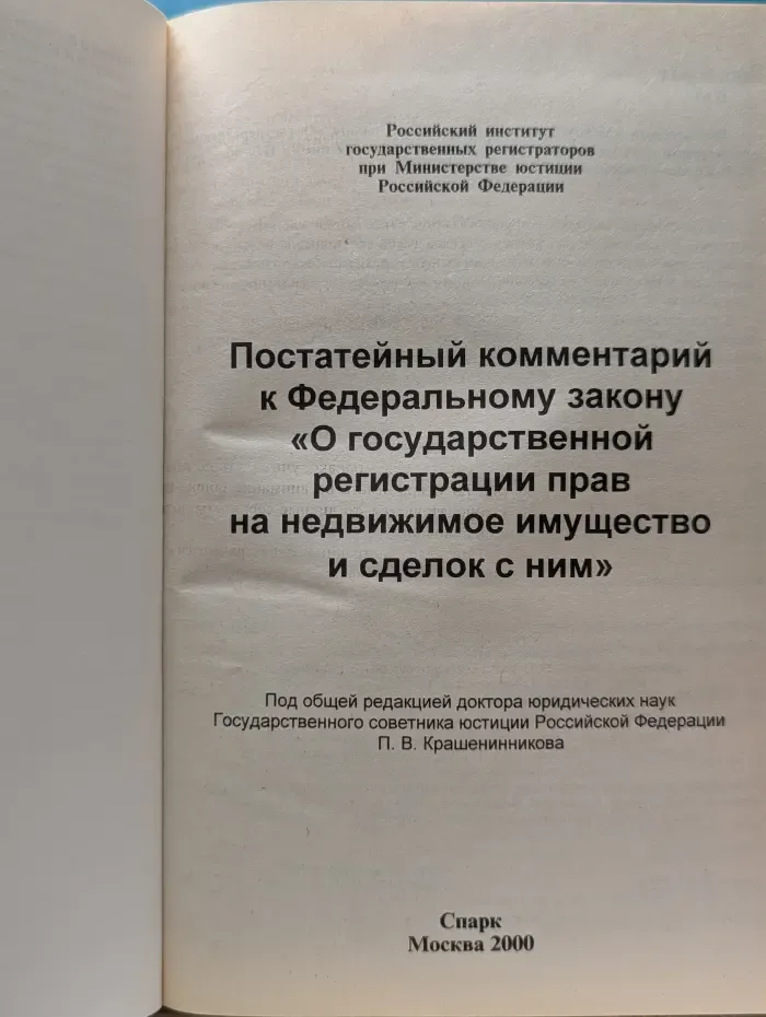 Постатейный комментарий к Федеральному закону О государственной регистрации прав на недвижимое имущество и сделок с ним
