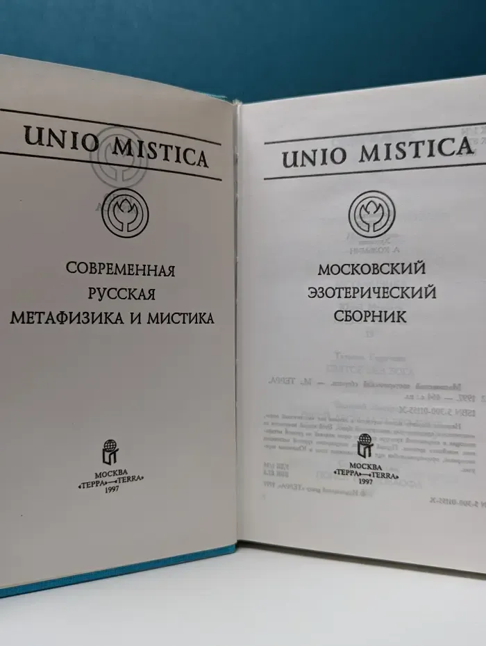 Unio Mistica. Московский эзотерический сборник