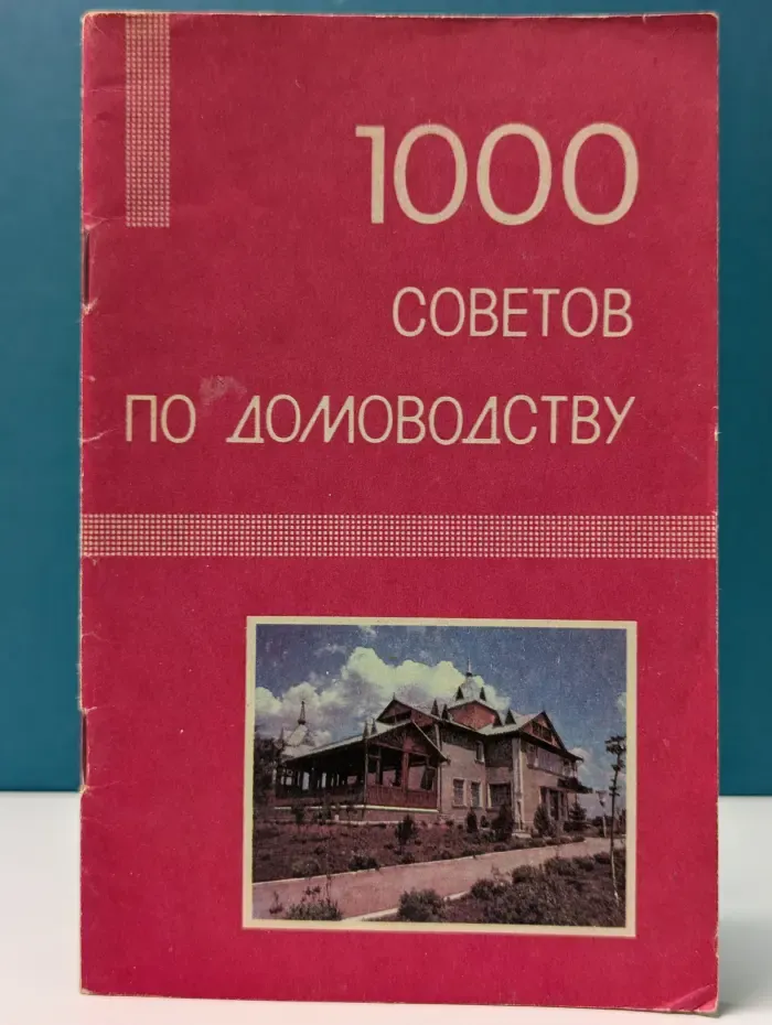 1000 советов по домоводству