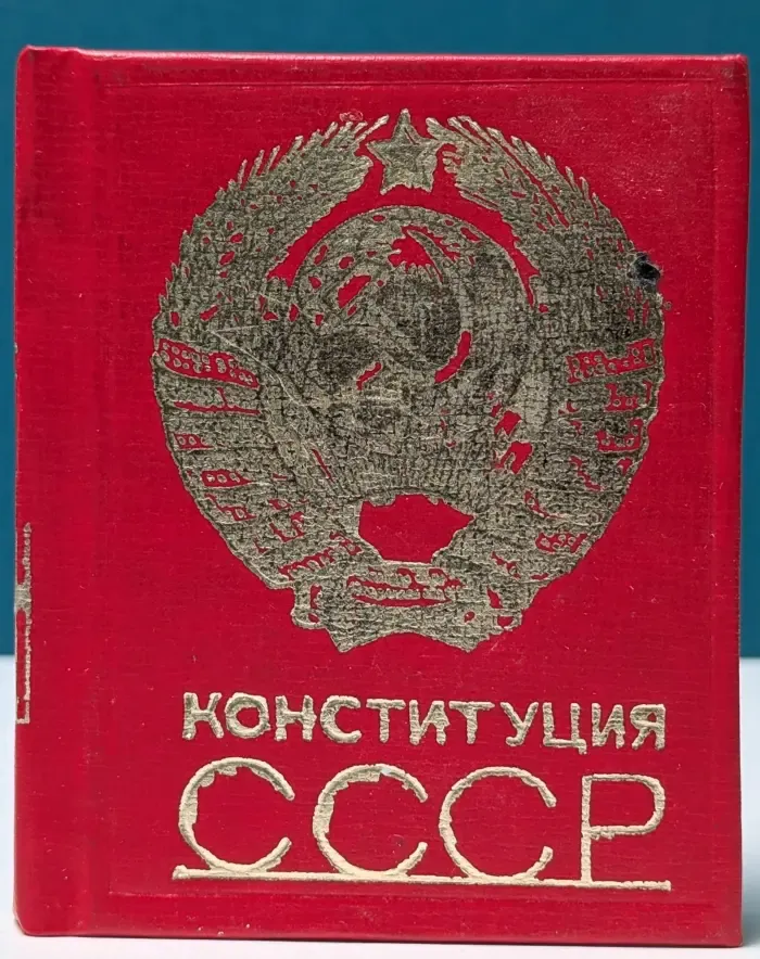 Конституция (Основной закон) Союза Советских Социалистических Республик