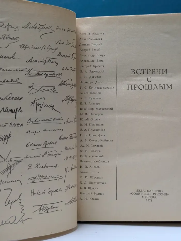 Встречи с прошлым